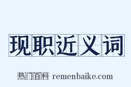 现职近义词是什么意思的图片